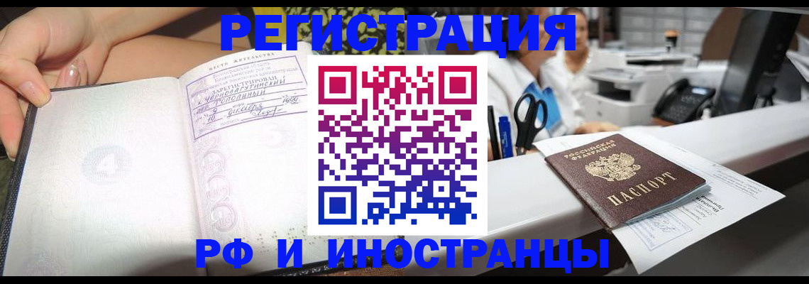 прописка для работы в Белово